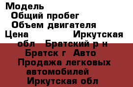  › Модель ­ Toyota Camry Gracia › Общий пробег ­ 240 000 › Объем двигателя ­ 3 › Цена ­ 230 000 - Иркутская обл., Братский р-н, Братск г. Авто » Продажа легковых автомобилей   . Иркутская обл.